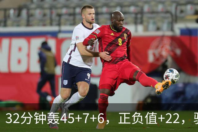 32分钟轰45+7+6，正负值+22，骑士不该放走此人