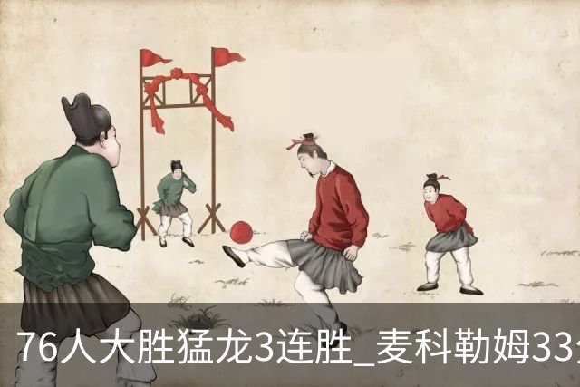 76人大胜猛龙3连胜 麦科勒姆33分鹈鹕轻取活塞
