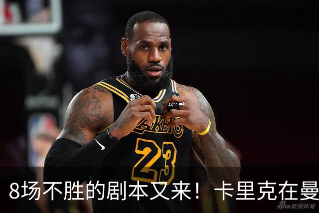 8场不胜的剧本又来！卡里克在曼联，正在重演米堡的“死亡回放”