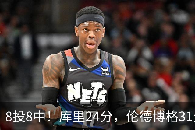 8投8中！库里24分，伦德博格31分12板勇士迎首胜