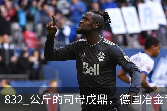 832 公斤的司母戊鼎，德国冶金专家转了三圈：三千年前怎么铸的？