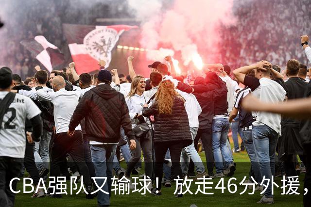 CBA强队又输球！放走46分外援，新外援全场仅1分，难怪输给辽浙京