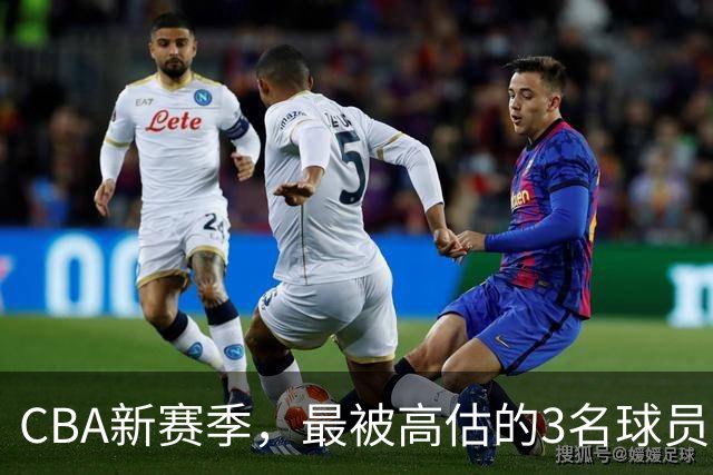 CBA新赛季，最被高估的3名球员
