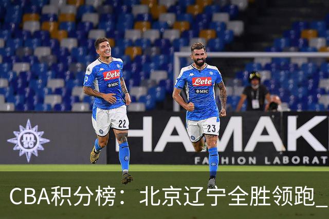 CBA积分榜：北京辽宁全胜领跑 两支球队未尝胜绩