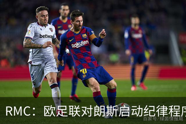 RMC：欧足联对朗斯启动纪律程序，或罚款禁客队球迷